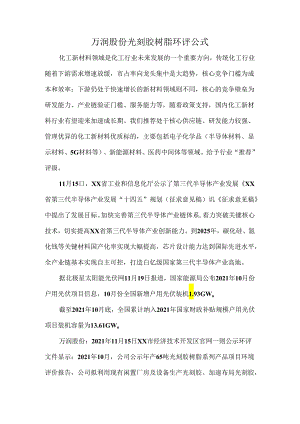 万润股份-光刻胶树脂环评公式.docx