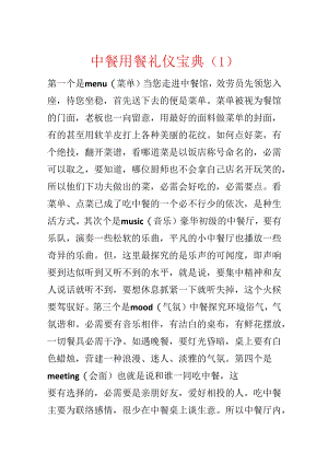 中餐用餐礼仪宝典（1）.docx