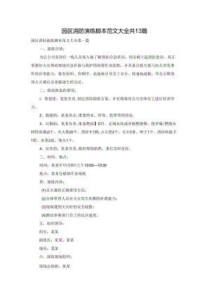 园区消防演练脚本范文大全共13篇.docx