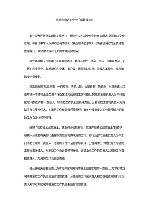 凤翔县消防安全责任制管理规定.docx