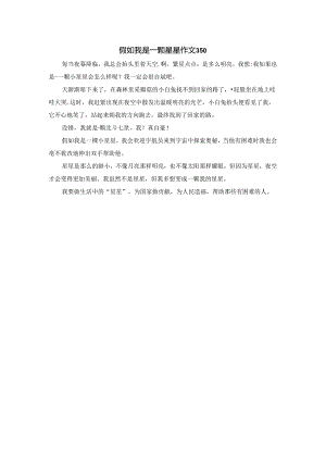 假如我是一颗星星作文350.docx