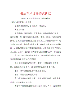 书法艺术展开幕式讲话.docx