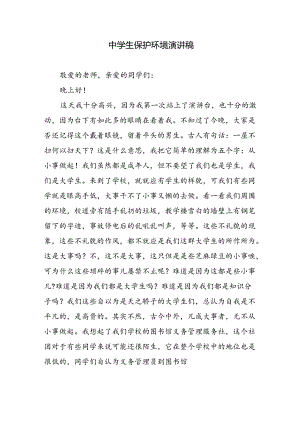 中学生保护环境演讲稿.docx