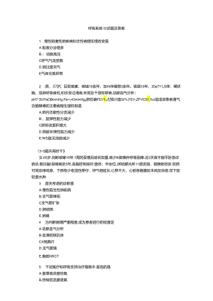 呼吸系统（1）试题及答案.docx
