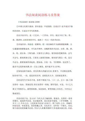 书法闲话阅读练习及答案.docx
