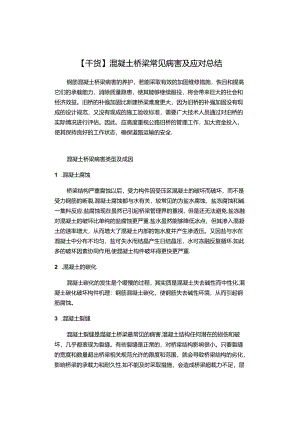 【干货】混凝土桥梁常见病害及应对总结.docx