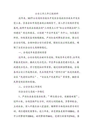 公安工作三年汇报材料.docx