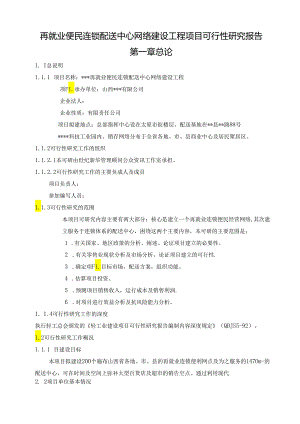 再就业便民连锁配送中心网络建设工程项目可行性研究报告.docx