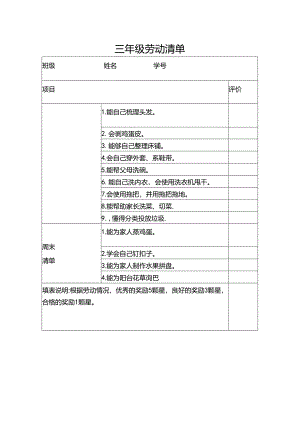 三年级劳动清单.docx