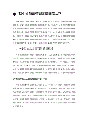 中小型企业全面预算管理的困境及对策研究.docx