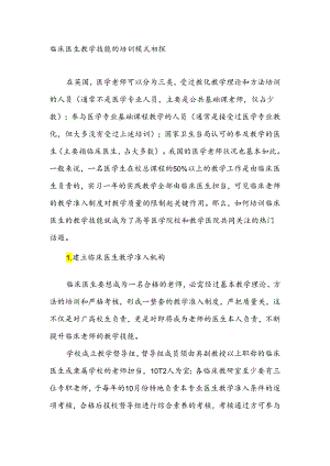 临床医生教学技能的培训模式初探教育文档.docx