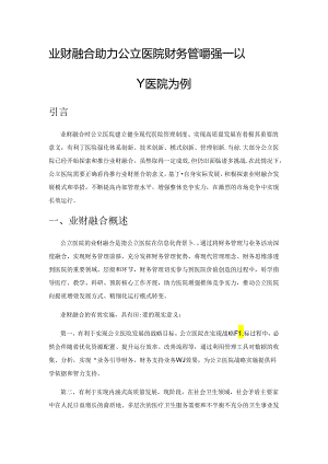 业财融合助力公立医院财务管理转型——以Y医院为例.docx