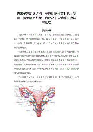 临床子宫动脉结构、子宫动脉检查时机、测量、指标临床判断、治疗及子宫动脉血流异常处理.docx