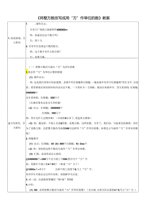 《将整万数改写成用“万”作单位的数》教案.docx