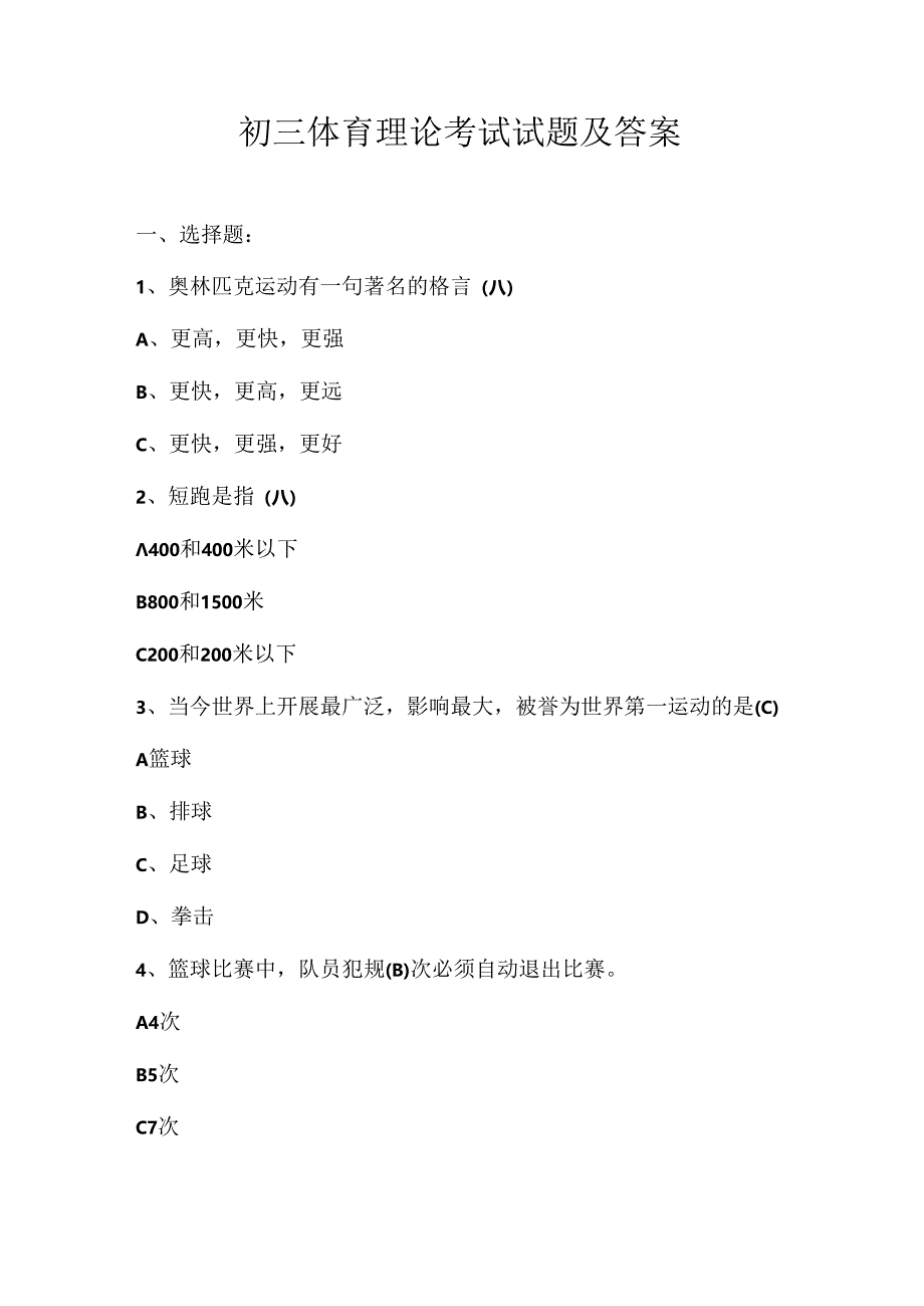 初三体育理论考试试题及答案.docx_第1页