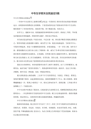 中专生学期末自我鉴定5篇.docx