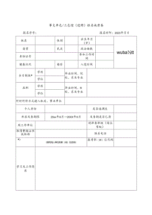 事业单位公开遴选（选聘）报名推荐表.docx
