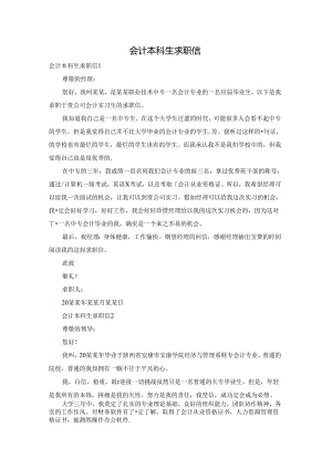 会计本科生求职信.docx