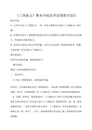 三国演义整本书阅读导读课教学设计.docx