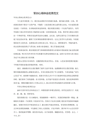 军训心得体会优秀范文.docx