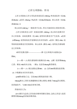 乙肝五项指标、肝功.docx