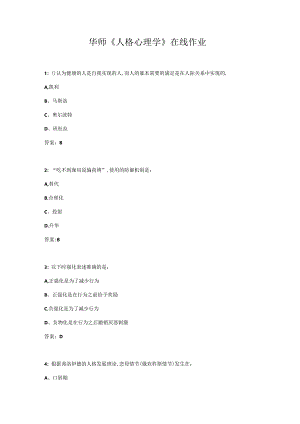 华师《人格心理学》在线作业.docx