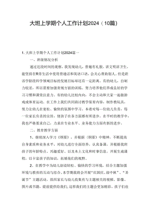大班上学期个人工作计划2024（10篇）.docx
