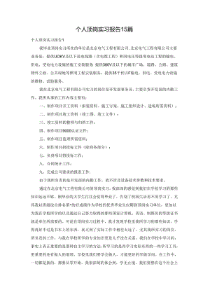 个人顶岗实习报告15篇.docx