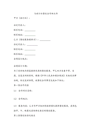 与旅行社餐饮合作协议书.docx