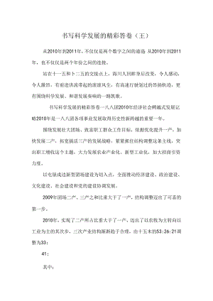书写科学发展的精彩答卷（王）.docx
