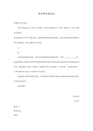 【营销管理】提供资料催告函.docx