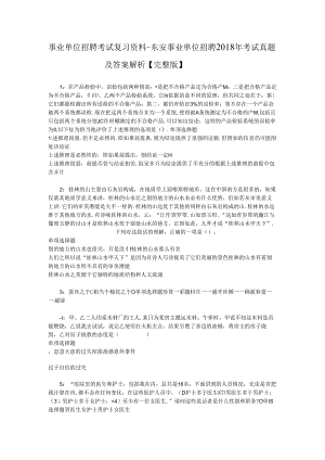 事业单位招聘考试复习资料-东安事业单位招聘2018年考试真题及答案解析【完整版】_1.docx