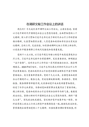 在调研文秘工作会议上的讲话.docx