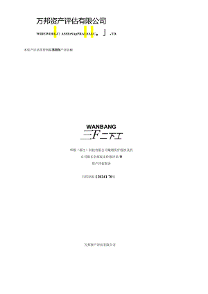 华数传媒：华数（浙江）科技有限公司拟增资扩股涉及的公司股东全部权益价值评估项目资产评估报告.docx