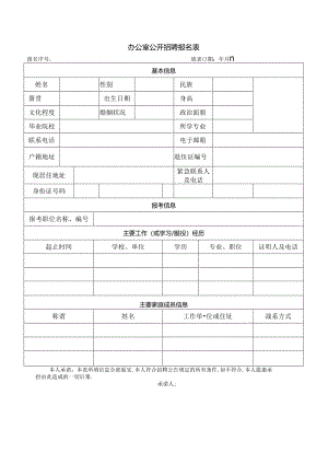 办公室公开招聘报名表.docx