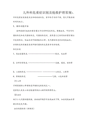 儿外科危重症识别及抢救护理常规.docx