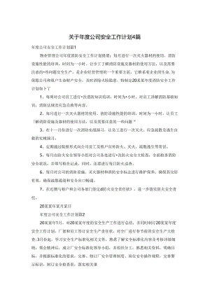 关于年度公司安全工作计划4篇.docx