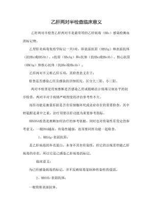 乙肝两对半检查临床意义_0.docx