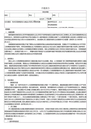 【《贝因美婴幼儿食品公司员工激励机制现状、问题及优化路径》开题报告】.docx
