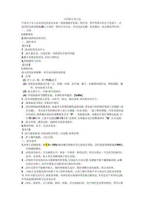 中药离子导入法.docx