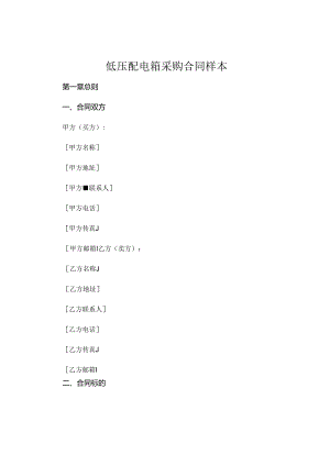 低压配电箱采购合同样本.docx