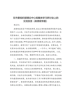在市委组织部理论中心组集体学习研讨会上的交流发言（政绩观专题）.docx