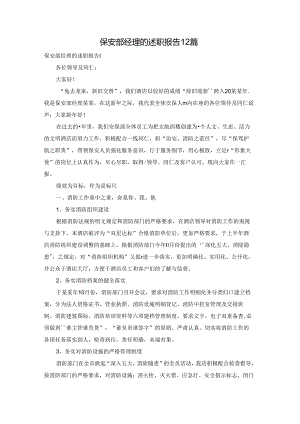 保安部经理的述职报告12篇.docx