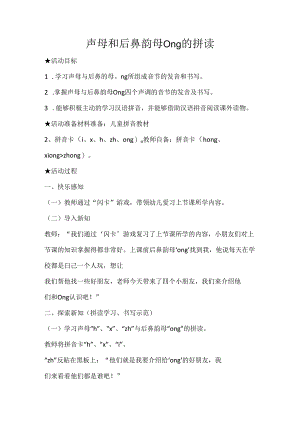 声母与ong的拼读 教学设计通用版汉语拼音教学韵母.docx
