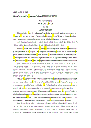 哈利波特与魔法石第1章中英文对照学习版.docx