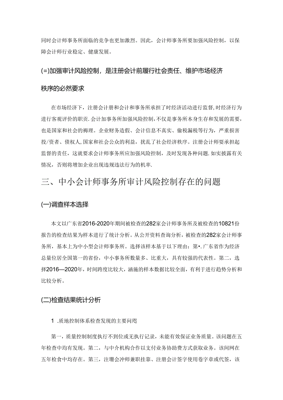 中小会计师事务所审计风险研究——基于广东省2016-2020年会计师事务所质量检查情况.docx_第2页