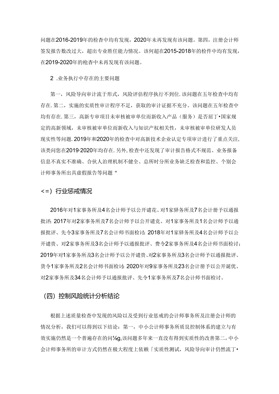 中小会计师事务所审计风险研究——基于广东省2016-2020年会计师事务所质量检查情况.docx_第3页