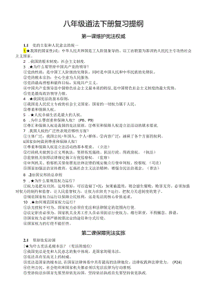 初中道德与法治部编版八年级下册复习提纲（分单元课时编排）.docx