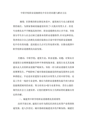 中职学校职业道德教育中存在的问题与解决方法.docx