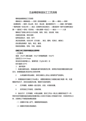 五金精密铸造加工工艺流程.docx